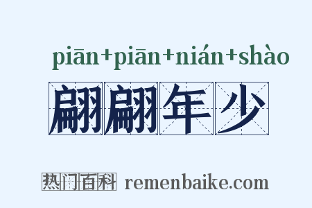 翩翩年少是什么意思的图片
